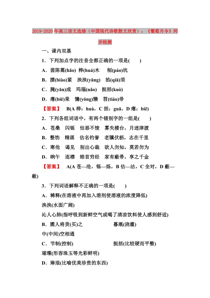 2019-2020年高三语文选修（中国现代诗歌散文欣赏）：《葡萄月令》同步检测.doc_第1页