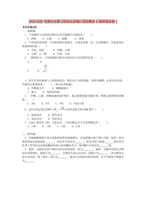 2019-2020年高中生物《有機化合物》同步測試6 浙科版必修1.doc