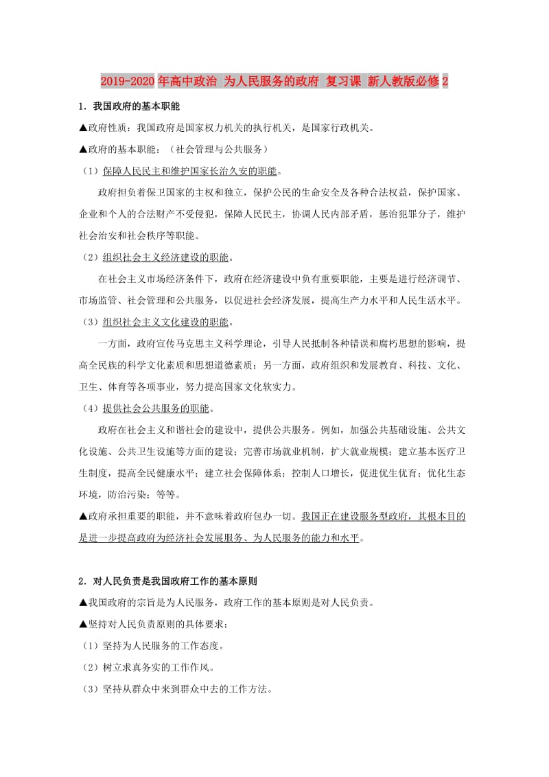 2019-2020年高中政治 为人民服务的政府 复习课 新人教版必修2.doc_第1页