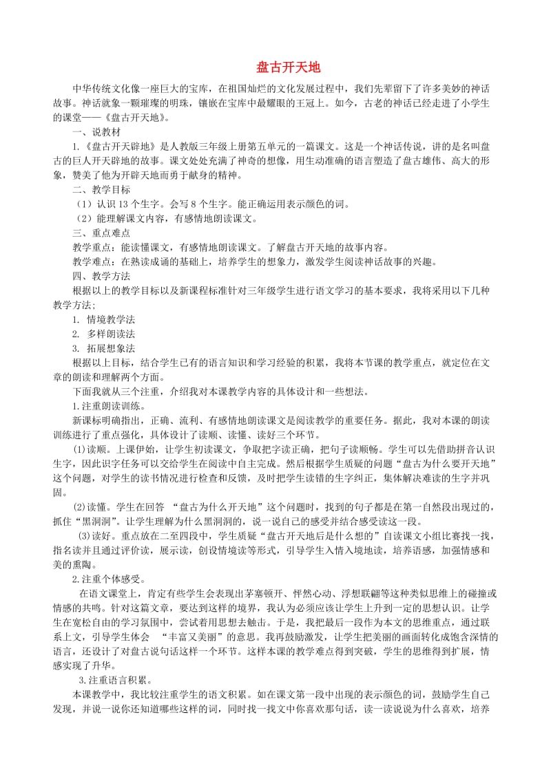 三年级语文上册 18.盘古开天辟地教案 新人教版.doc_第1页