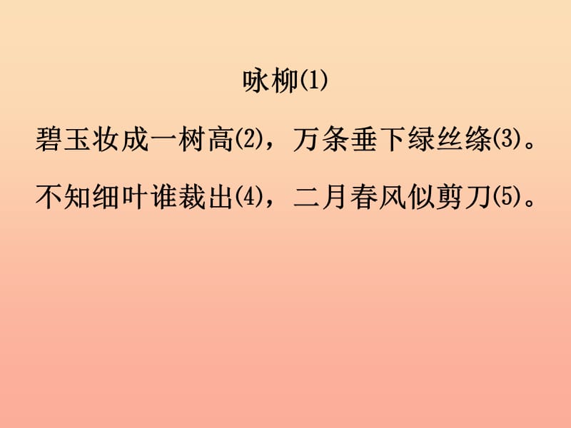 2019春二年级语文下册第一单元第1课古诗二首咏柳解析知识巩固课件冀教版.ppt_第2页