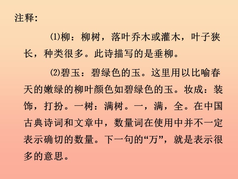 2019春二年级语文下册第一单元第1课古诗二首咏柳解析知识巩固课件冀教版.ppt_第3页