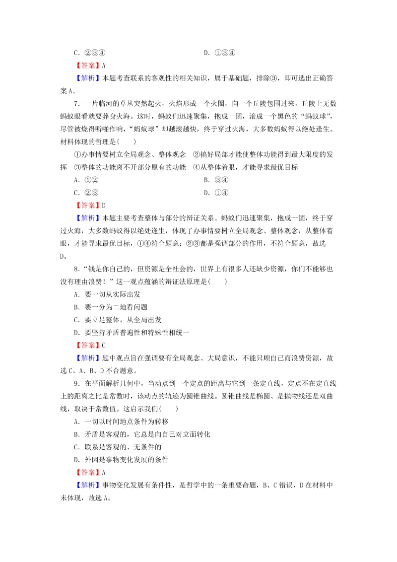 2019-2020年高考政治一轮总复习 第3单元 第7课 唯物辩证法的联系观课时作业 新人教版必修4.doc_第3页