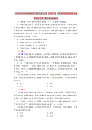 2019-2020年高考政治一輪總復(fù)習(xí) 第3單元 第7課 唯物辯證法的聯(lián)系觀(guān)課時(shí)作業(yè) 新人教版必修4.doc