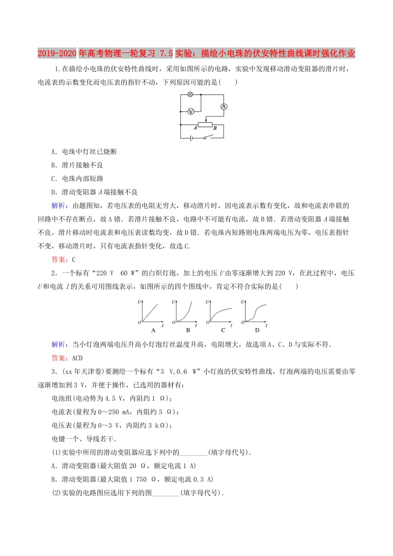 2019-2020年高考物理一轮复习 7.5实验：描绘小电珠的伏安特性曲线课时强化作业.doc_第1页