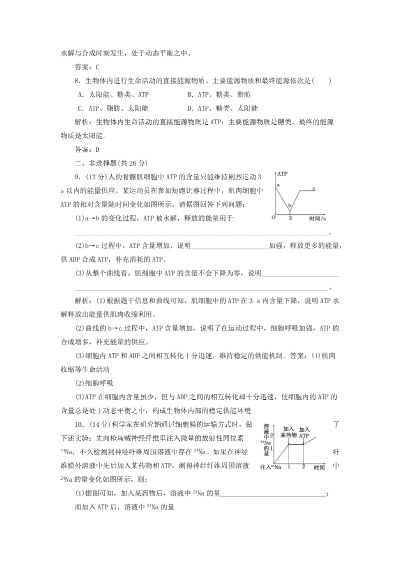 2019-2020年高中生物 第5章 第2节 细胞的能量“通货”ATP创新演练大冲关课下练 新人教版必修1.doc_第3页