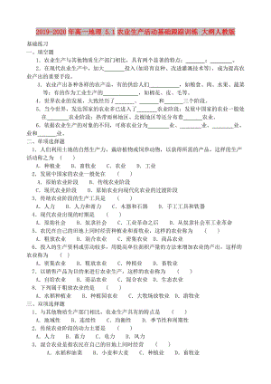 2019-2020年高一地理 5.1農(nóng)業(yè)生產(chǎn)活動(dòng)基礎(chǔ)跟蹤訓(xùn)練 大綱人教版.doc