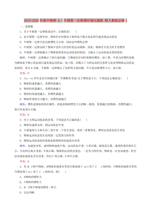 2019-2020年高中物理 4.1牛頓第一定律課時(shí)強(qiáng)化演練 新人教版必修1.doc