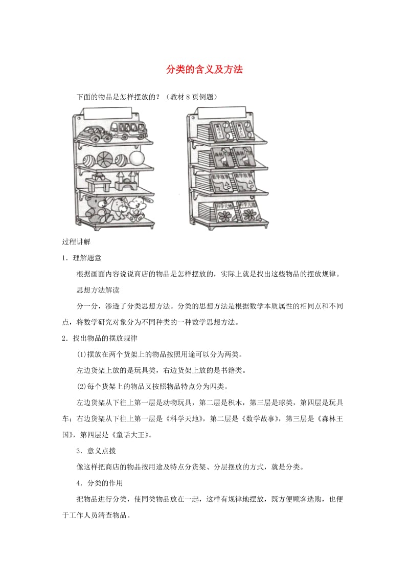 一年级数学上册 第3单元《分一分》知识讲解 分类的含义及方法素材 苏教版.doc_第1页