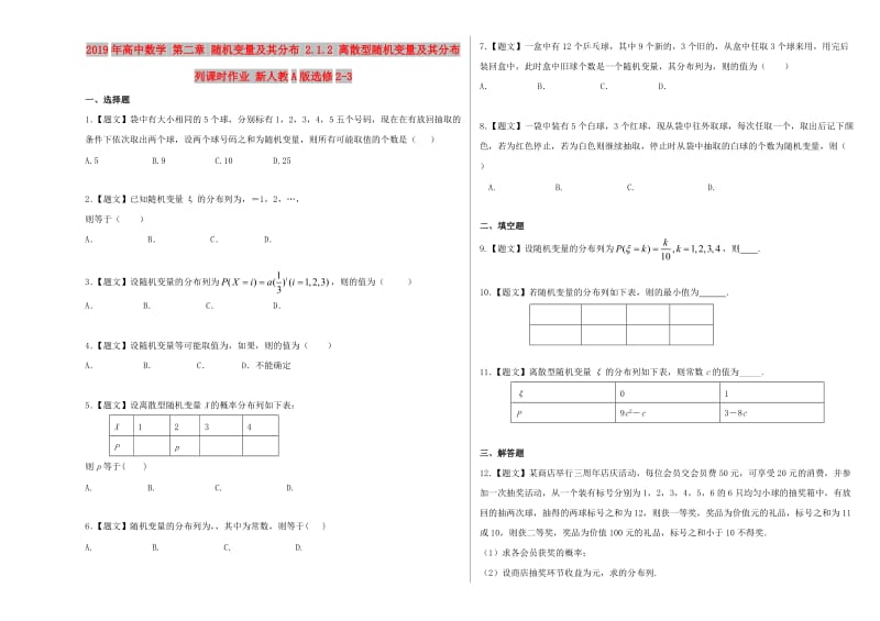 2019年高中数学 第二章 随机变量及其分布 2.1.2 离散型随机变量及其分布列课时作业 新人教A版选修2-3.doc_第1页