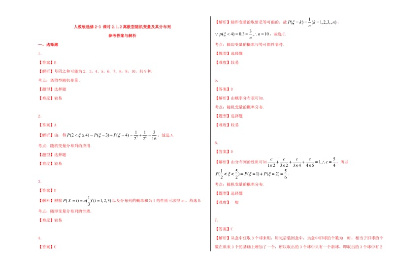 2019年高中数学 第二章 随机变量及其分布 2.1.2 离散型随机变量及其分布列课时作业 新人教A版选修2-3.doc_第3页