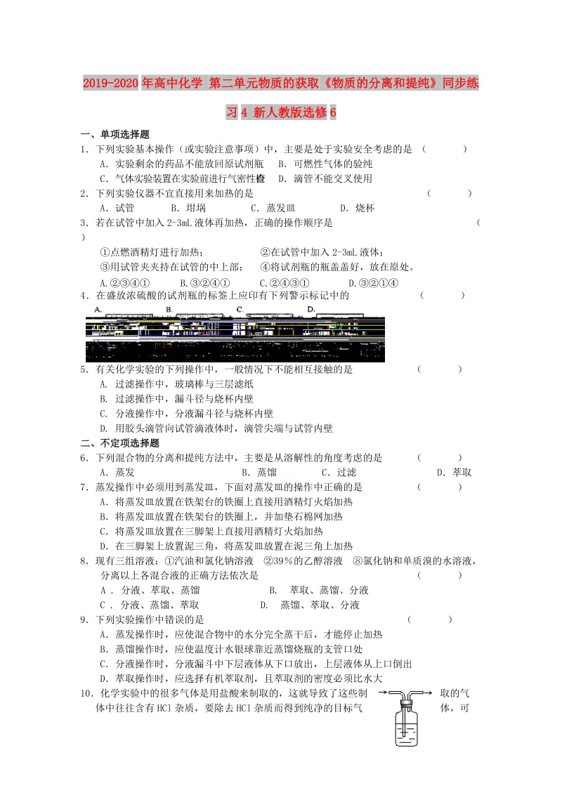 2019-2020年高中化学 第二单元物质的获取《物质的分离和提纯》同步练习4 新人教版选修6.doc_第1页