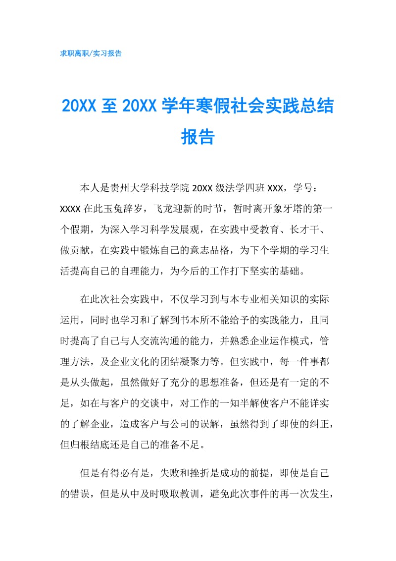 20XX至20XX学年寒假社会实践总结报告.doc_第1页