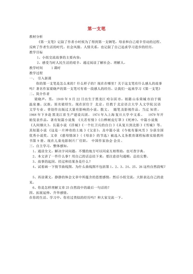 六年级语文上册5.5第一支笔教案2北师大版.doc_第1页