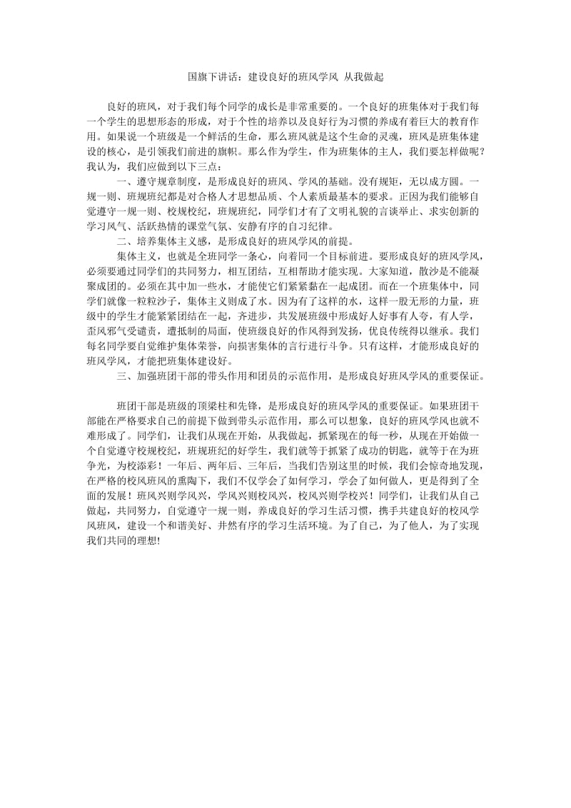 国旗下讲话建设良好的班风学风 从我做起.doc_第1页