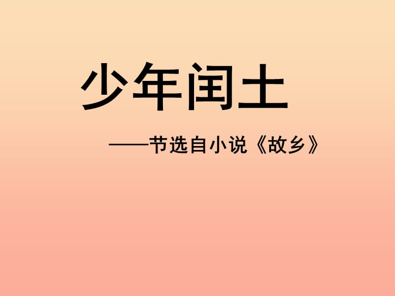 2019春五年级语文下册第4课少年闰土教学课件冀教版.ppt_第1页