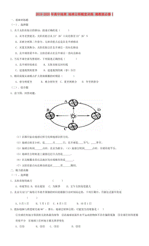 2019-2020年高中地理 地球公轉(zhuǎn)隨堂訓(xùn)練 湘教版必修1.doc