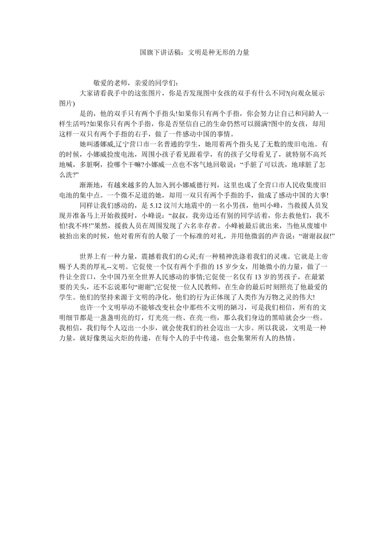 国旗下讲话稿文明是种无形的力量.doc_第1页