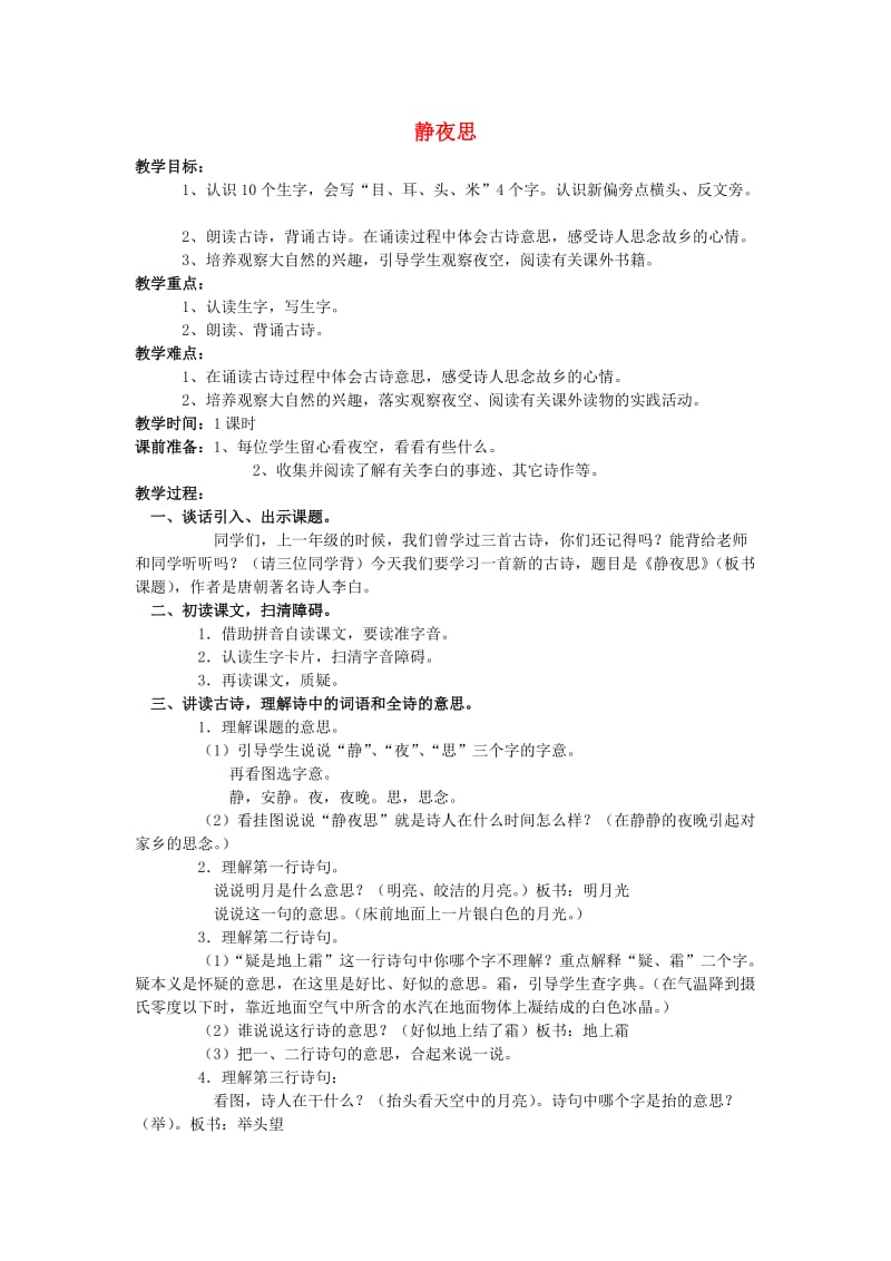 一年级上册 静夜思教案 语文S版.doc_第1页