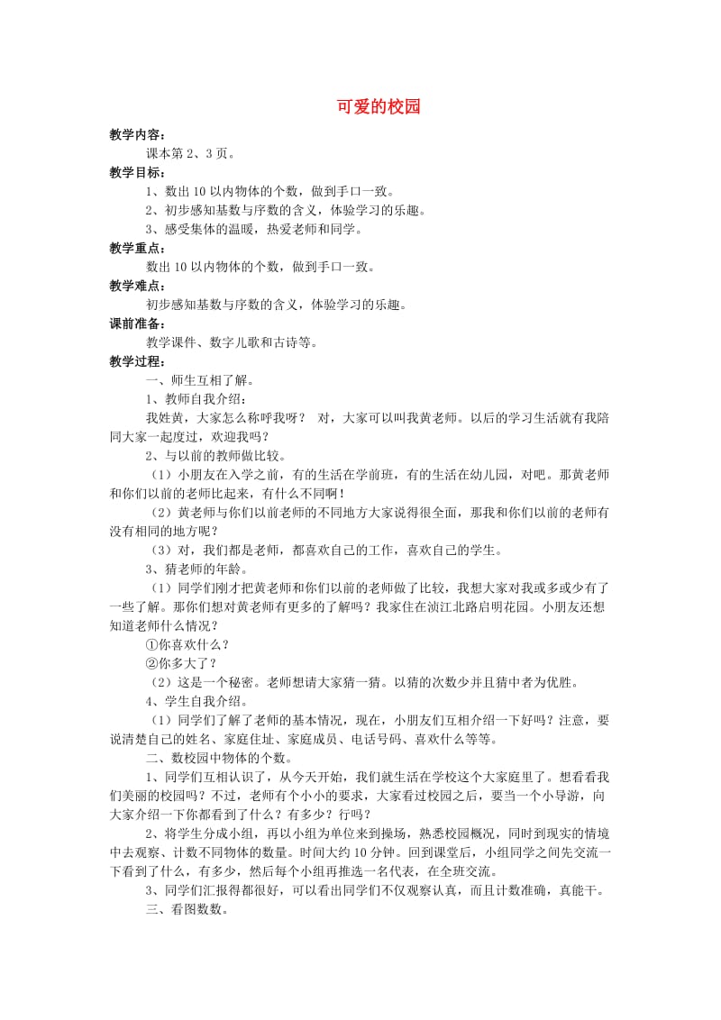 一年级数学上册 可爱的校园教案 北师大版.doc_第1页