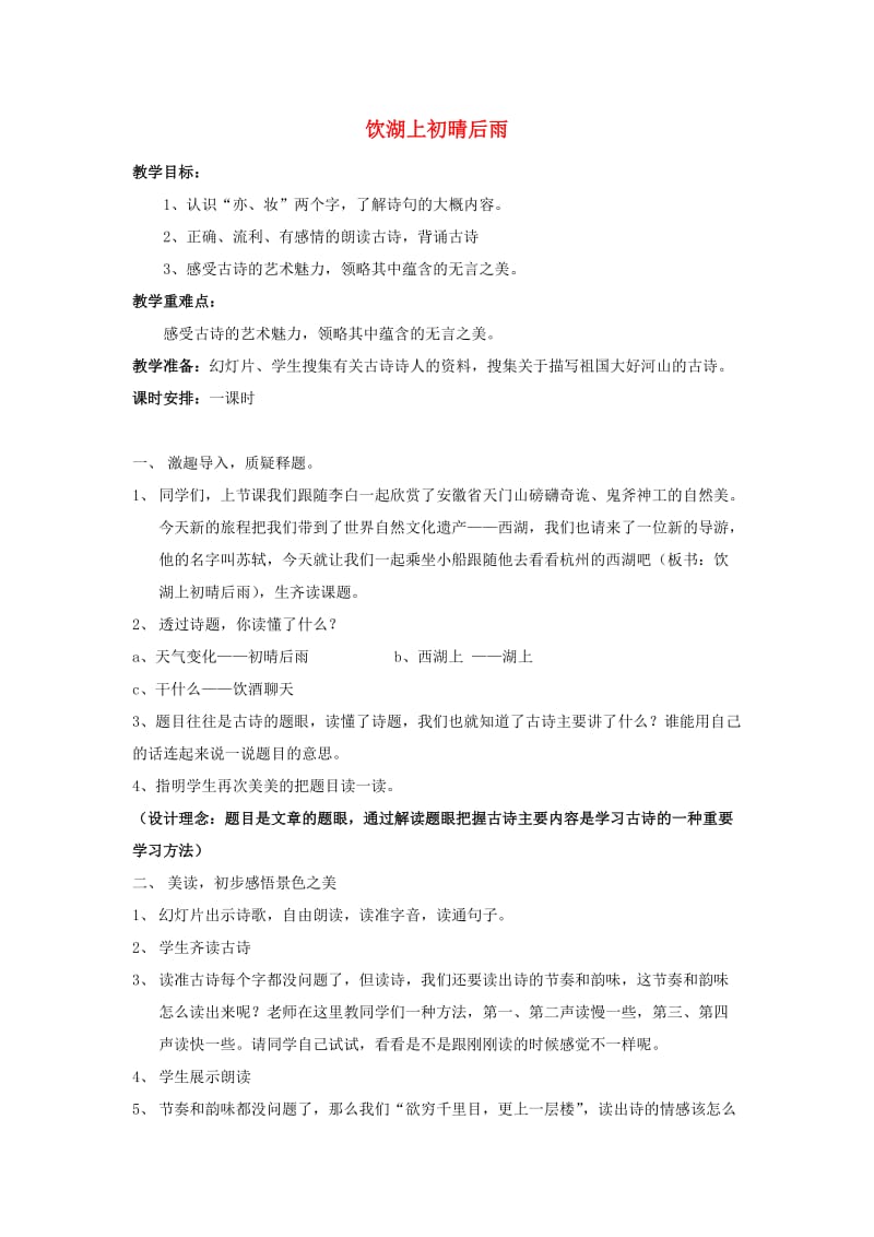 2019年秋三年级语文上册《饮湖上初晴后雨》教案 鲁教版.doc_第1页