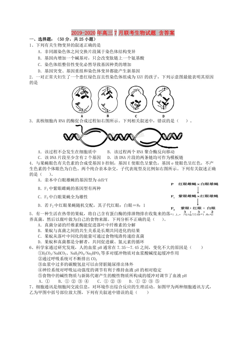 2019-2020年高三7月联考生物试题 含答案.doc_第1页