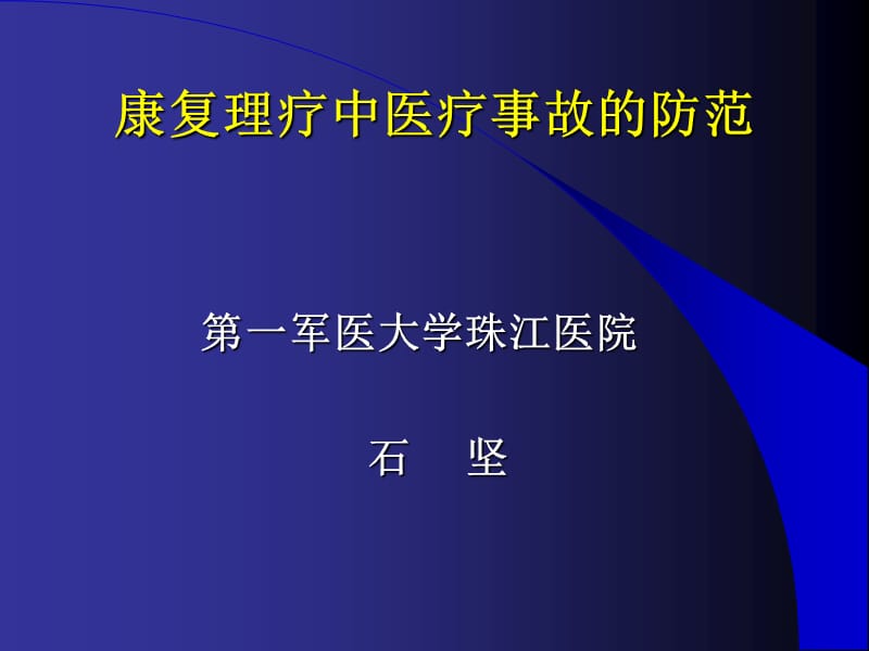 康复理疗中医疗事故的防范.ppt_第1页