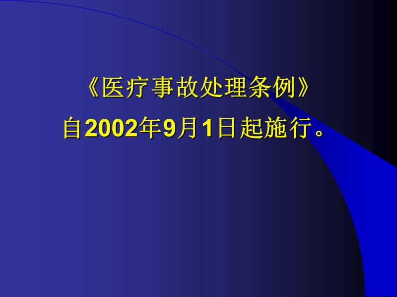 康复理疗中医疗事故的防范.ppt_第2页