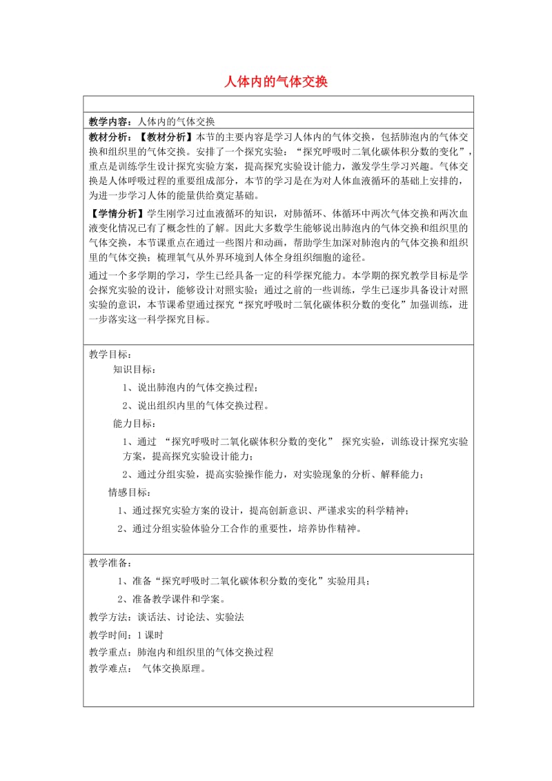 2019六年级科学上册 第二章 第3课 气体在人体中的进出教案 新人教版.doc_第1页