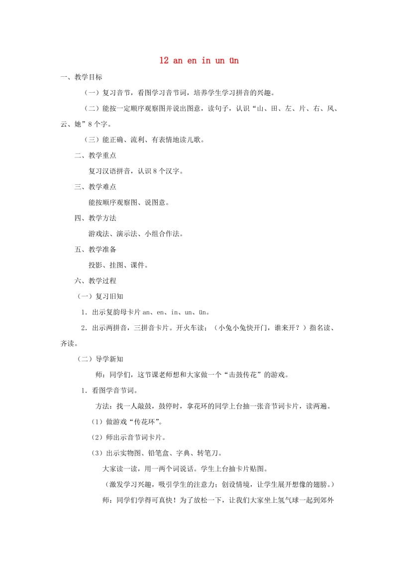 一年级语文上册 汉语拼音12《an en in un ǖn》教案 新人教版.doc_第1页