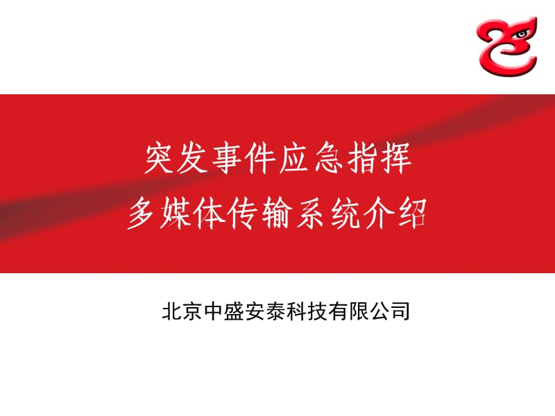 突发事件现场应急指挥系统介绍.ppt_第1页