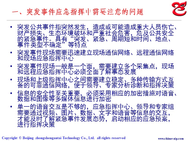 突发事件现场应急指挥系统介绍.ppt_第2页