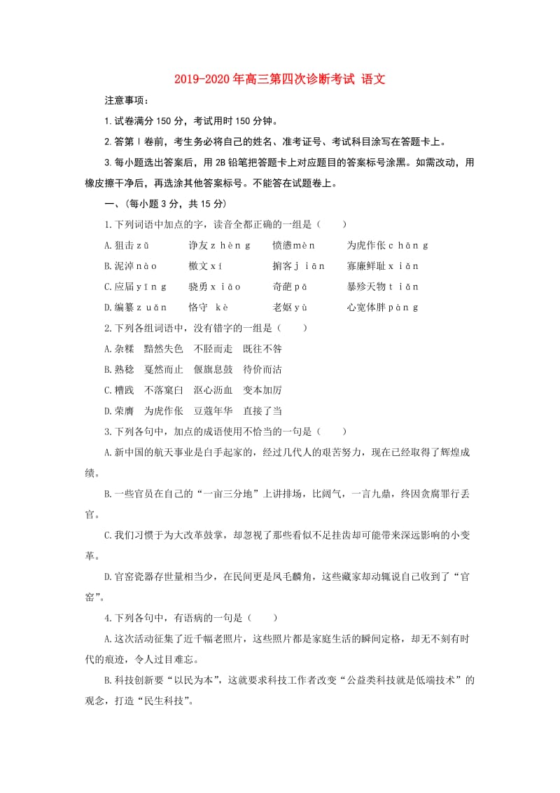 2019-2020年高三第四次诊断考试 语文.doc_第1页