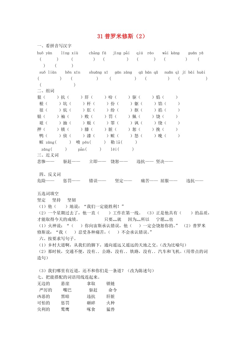 四年级语文下册 第8单元 第31课《普罗米修斯》同步练习（2） 新人教版.doc_第1页