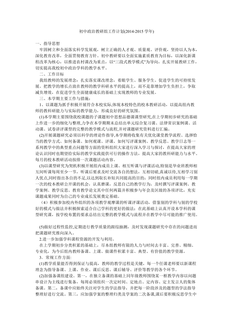 初中政治教研组工作计划(2014-2015学年).doc_第1页