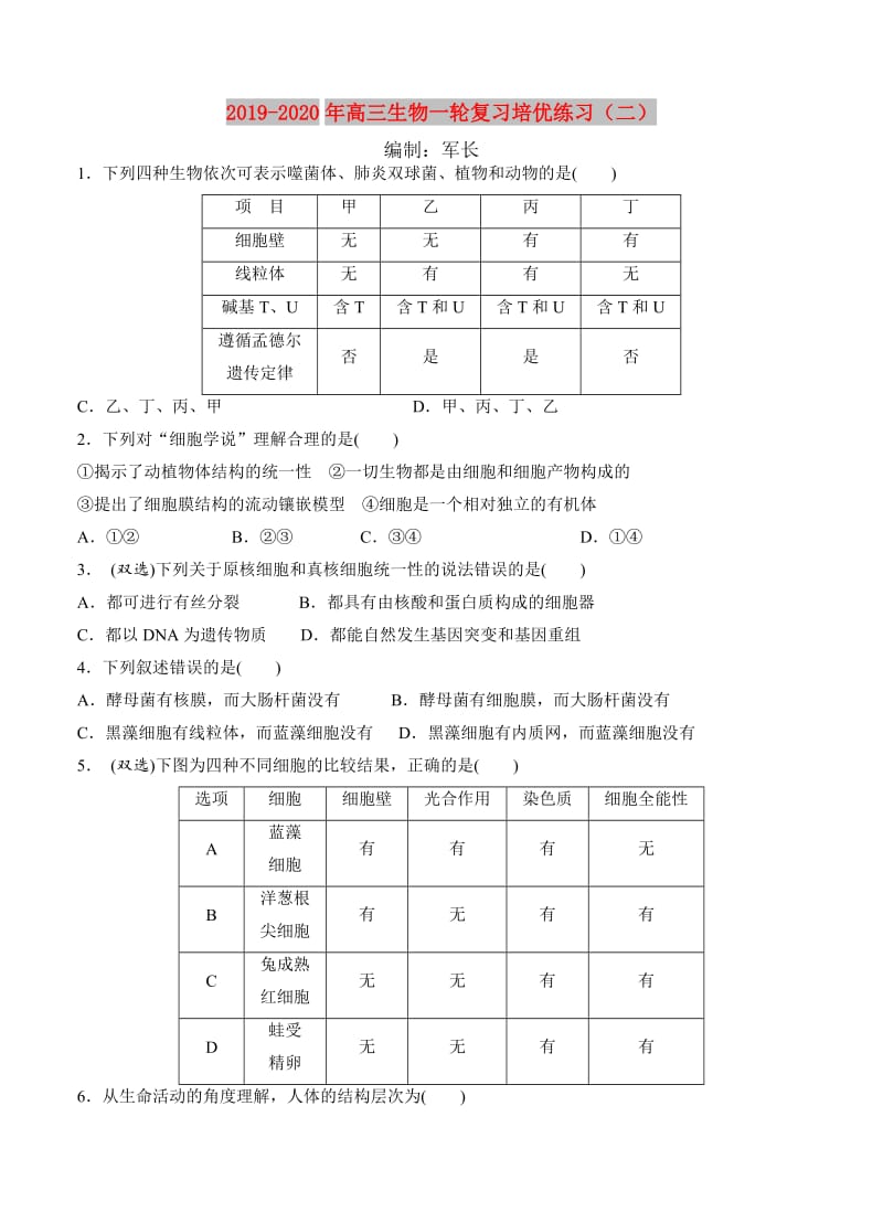 2019-2020年高三生物一轮复习培优练习（二）.doc_第1页