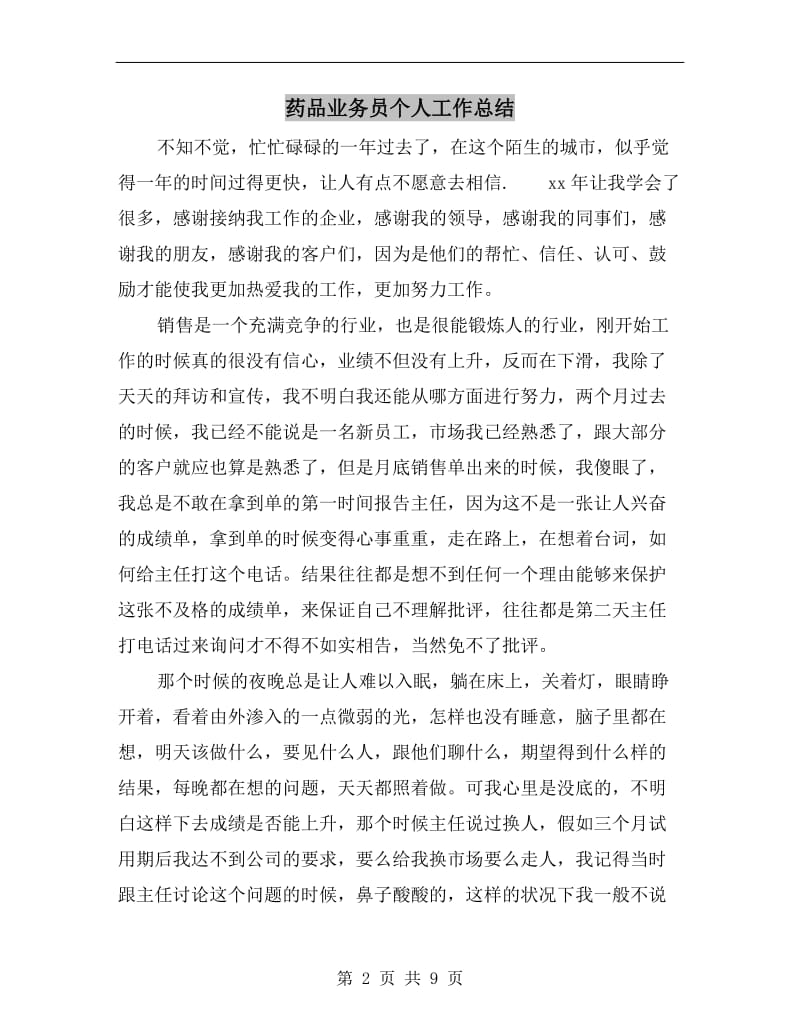 药品业务员个人工作总结.doc_第2页