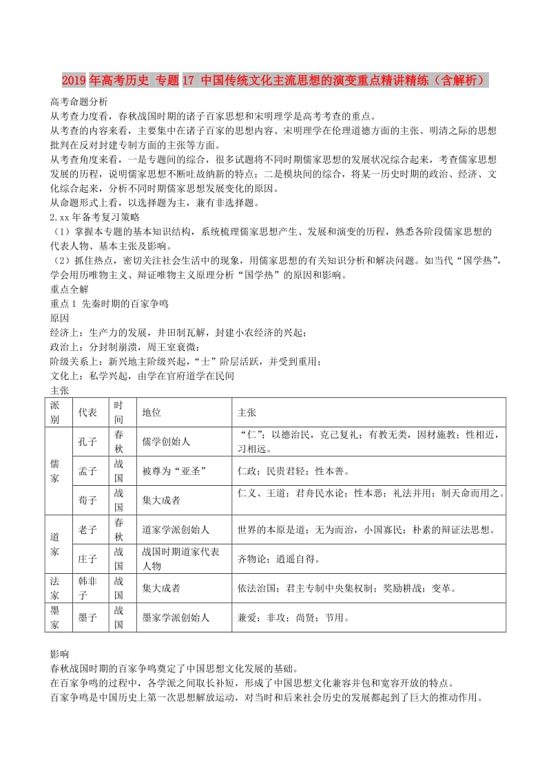 2019年高考历史 专题17 中国传统文化主流思想的演变重点精讲精练（含解析）.doc_第1页