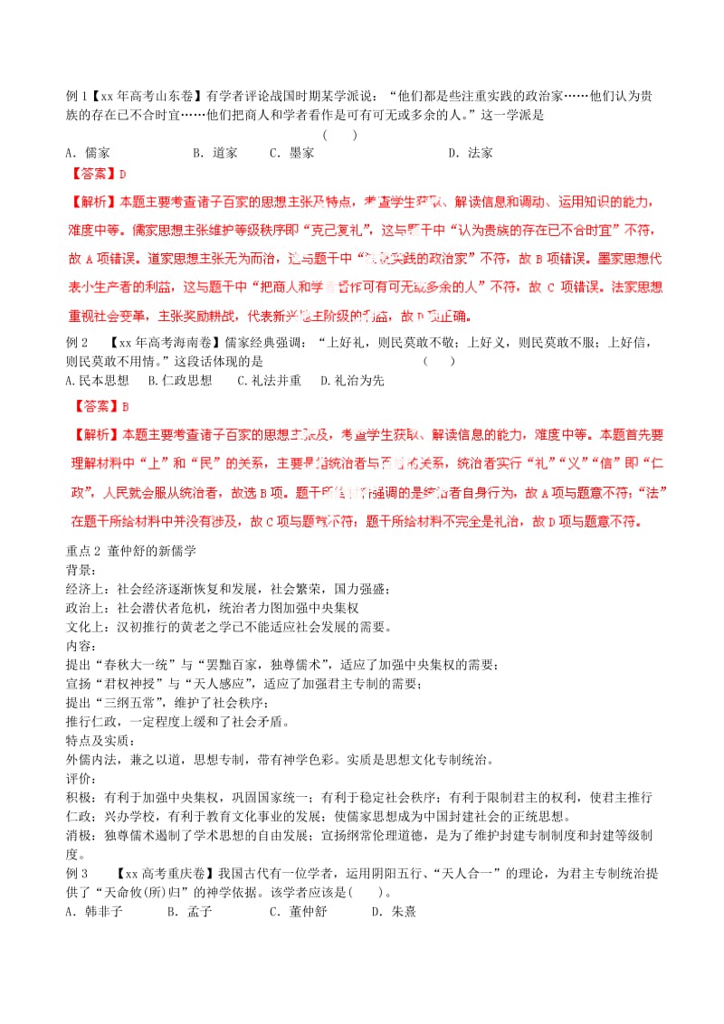 2019年高考历史 专题17 中国传统文化主流思想的演变重点精讲精练（含解析）.doc_第2页