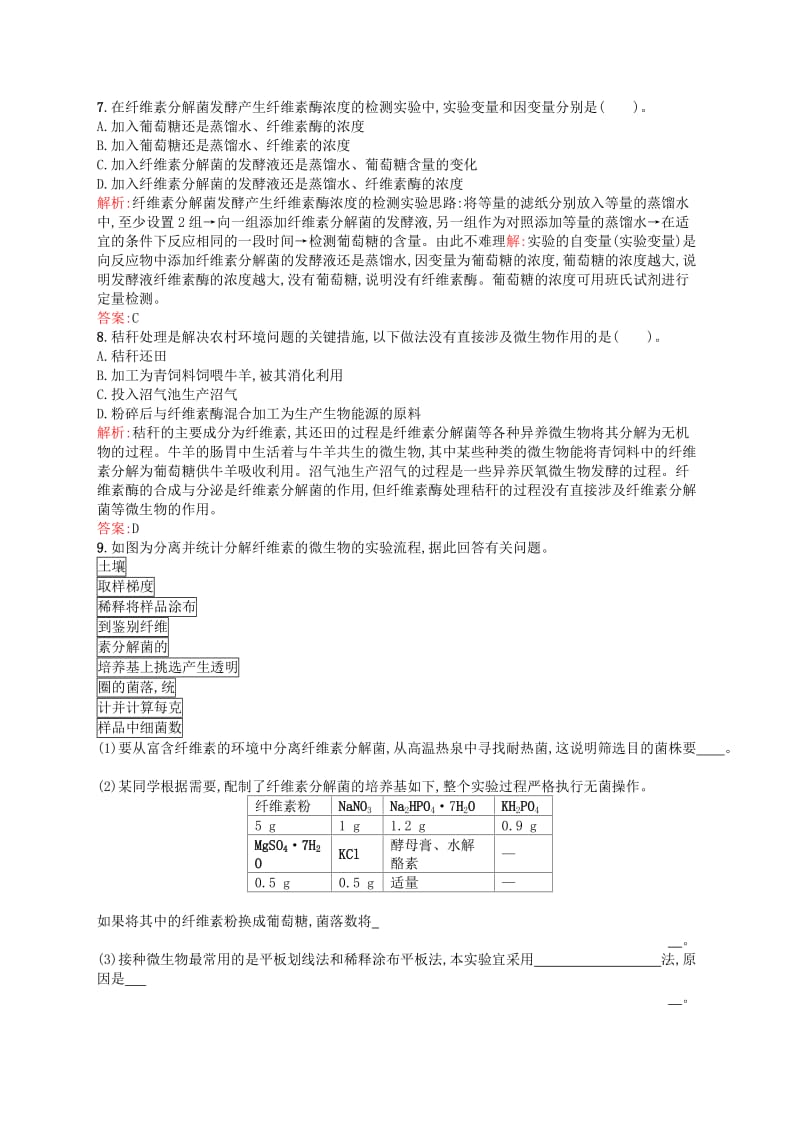 2019-2020年高中生物 课时训练6 分解纤维素的微生物的分离 新人教版选修1.doc_第2页