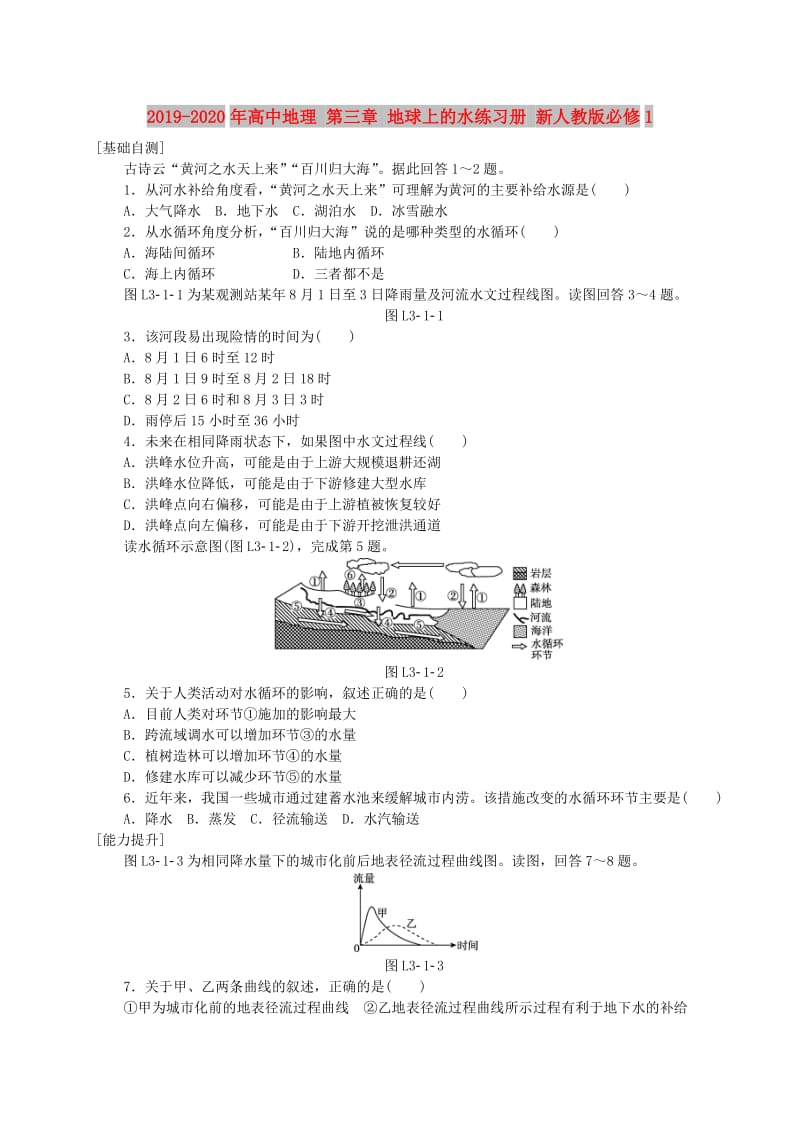 2019-2020年高中地理 第三章 地球上的水练习册 新人教版必修1.doc_第1页