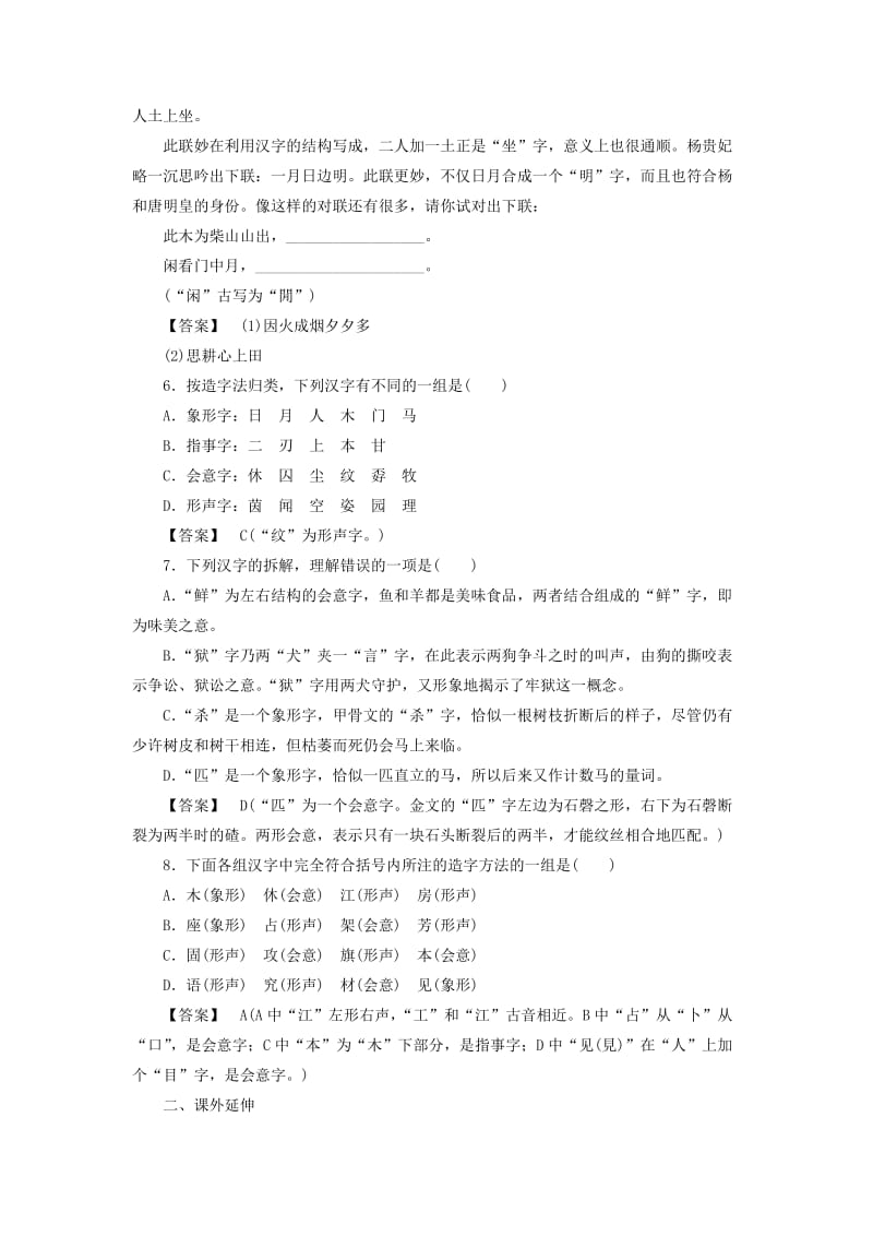 2019-2020年高中语文 3-1字之初 本为画 汉字的起源 新人教版选修《语言文字应用》.doc_第2页