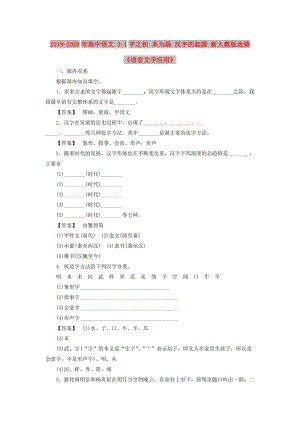 2019-2020年高中語文 3-1字之初 本為畫 漢字的起源 新人教版選修《語言文字應(yīng)用》.doc