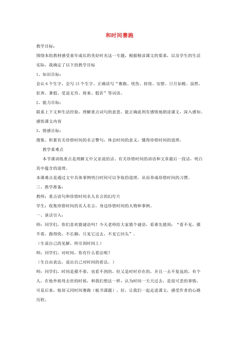 三年级语文下册 第四组 13 和时间赛跑教案2 新人教版.doc_第1页