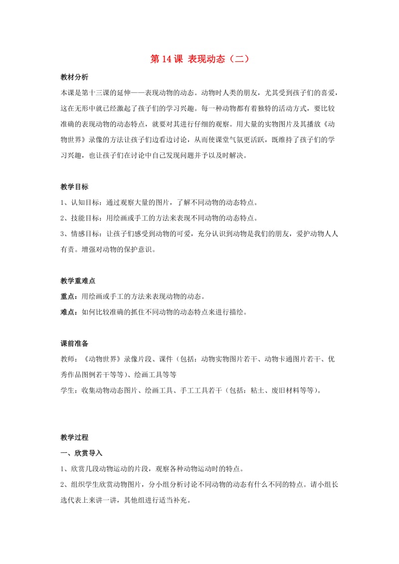 六年级美术上册 表现动态（二）教学设计 苏少版.doc_第1页