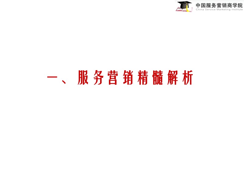 服务营销管理者提升培训.ppt_第3页