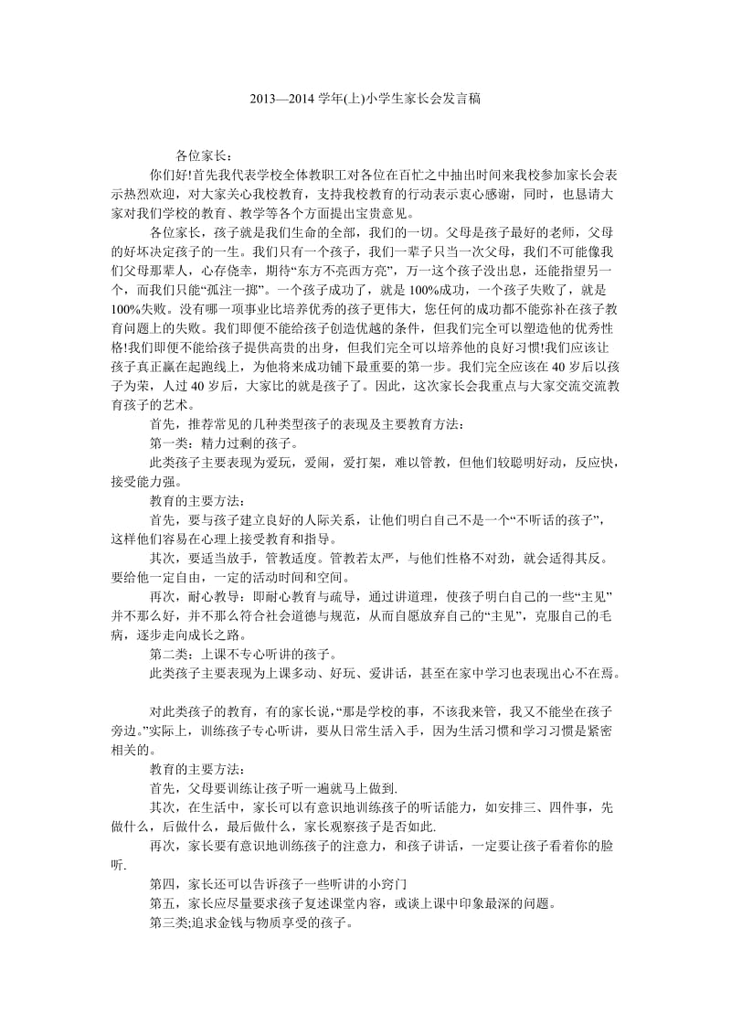 2013—2014学年(上)小学生家长会发言稿.doc_第1页