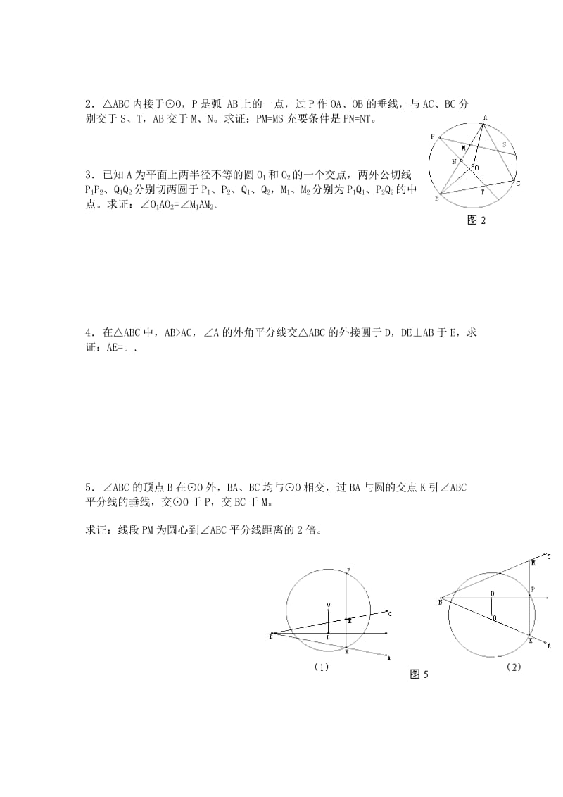 2019-2020年高中数学竞赛辅导资料《平面几何证明》.doc_第2页