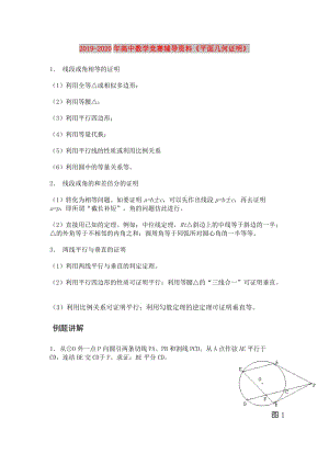 2019-2020年高中數(shù)學競賽輔導資料《平面幾何證明》.doc