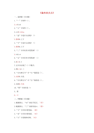 2019一年級語文上冊 識字（一）2《金木水火土》課后練習 新人教版.docx